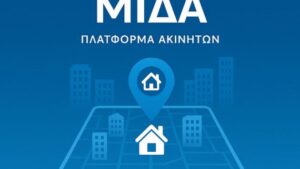 Tο «ποινολόγιο» του ΜΙΔΑ: Τα πρόστιμα για όσους δεν θα δηλώνουν τις χρήσεις ακινήτων