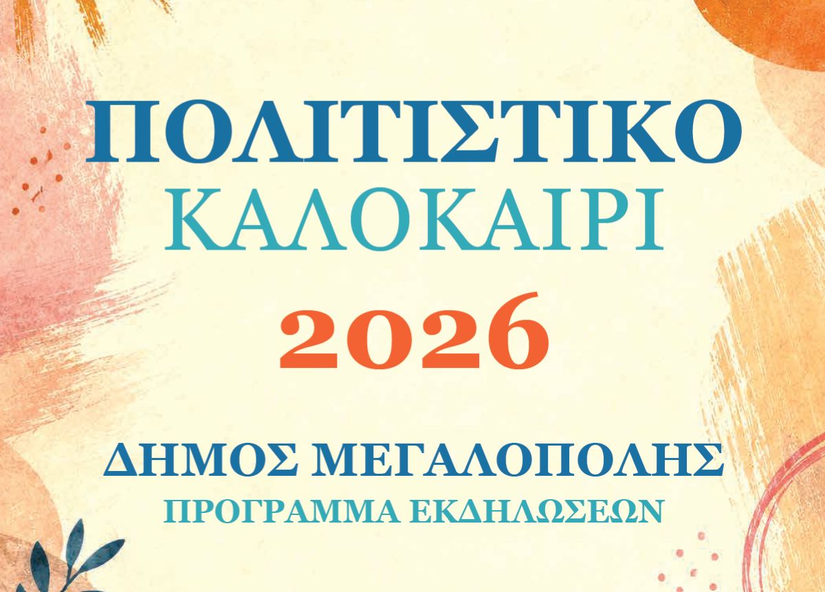 Πολιτιστικό Καλοκαίρι Δήμου Μεγαλόπολης 2026 – Πρόγραμμα εκδηλώσεων