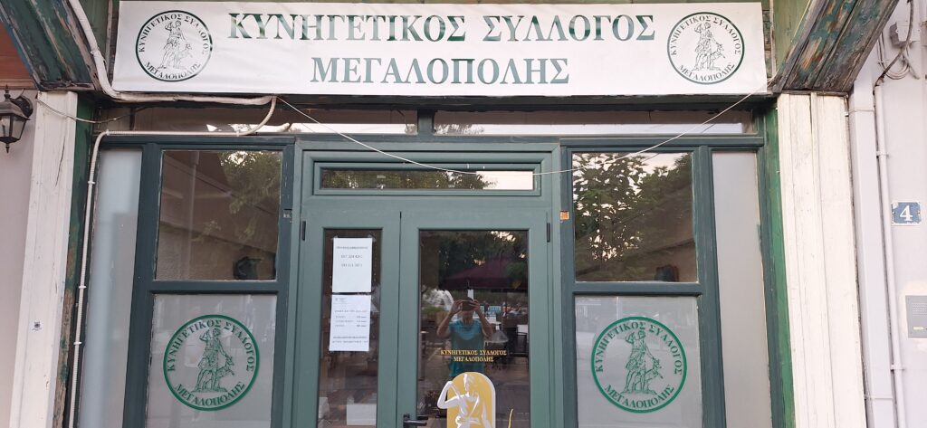 ΓΡΑΦΕΙΑ ΚΥΝΗΓΕΤΙΚΟΥ ΣΥΛΛΟΓΟΥ ΜΕΓΑΛΟΠΟΛΗΣ