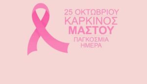 Δράση ευαισθητοποίησης για την Παγκόσμια Ημέρα κατά του καρκίνου του μαστού
