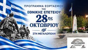 Πρόγραμμα εορτασμού της Εθνικής Επετείου 28ης Οκτωβρίου
